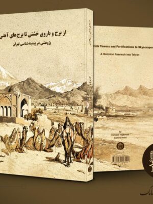 خرید کتاب از برج و باروی خشتی تا برج های آهنی نشر کارنامک