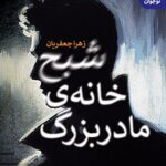 خرید کتاب شبح خانه مادربزرگ اثر زهرا جعفریان نشر قدیانی