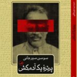 خرید کتاب پرتره یک آدم کش اثر سوسن سیرجانی نشر ثالث