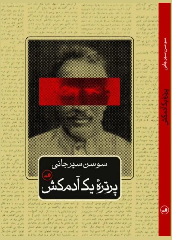 خرید کتاب پرتره یک آدم کش اثر سوسن سیرجانی نشر ثالث