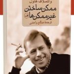 خرید کتاب ممکن ساختن غیرممکن ها اثر واتسلاف هاول نشر ثالث