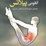 خرید کتاب آنتومی پیلاتس (راهنمای مصور پایداری و تعادل میان تنه) نشر علم و حرکت