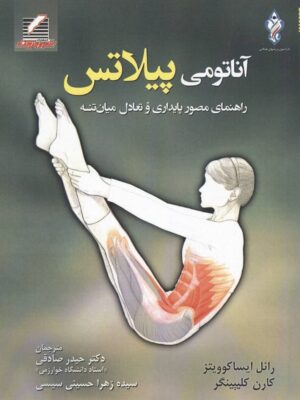 خرید کتاب آنتومی پیلاتس (راهنمای مصور پایداری و تعادل میان تنه) نشر علم و حرکت