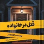 خرید کتاب قتل در خانواده اثر کارا هانتر نشر کتاب مجازی