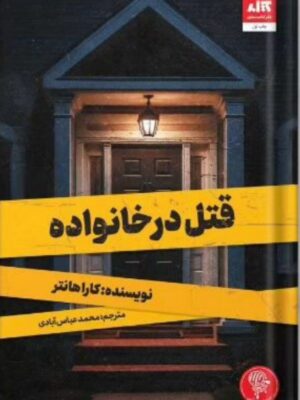 خرید کتاب قتل در خانواده اثر کارا هانتر نشر کتاب مجازی
