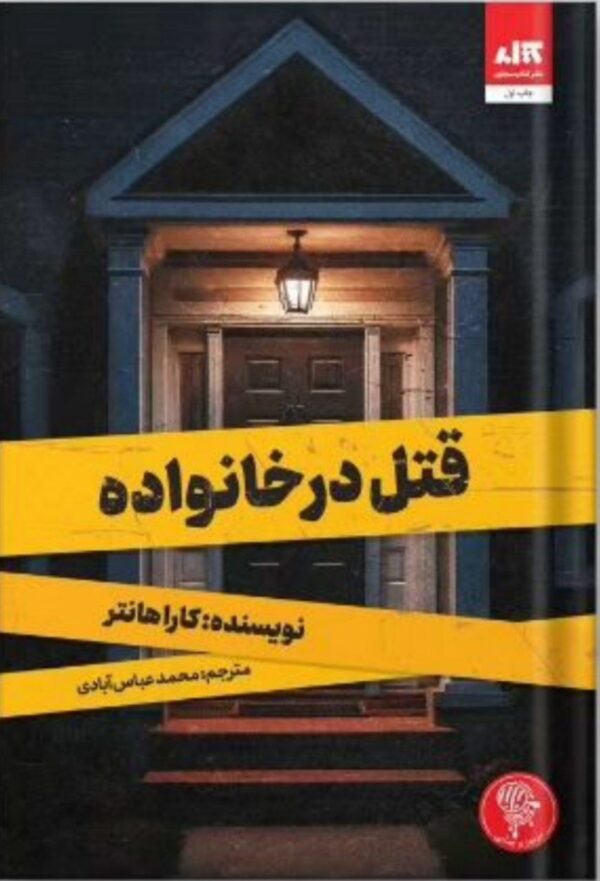 خرید کتاب قتل در خانواده اثر کارا هانتر نشر کتاب مجازی