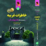 خرید کتاب خاطرات غریبه اثر الی گریفیتث نشر کامک