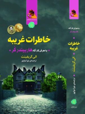 خرید کتاب خاطرات غریبه اثر الی گریفیتث نشر کامک