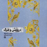 خرید کتاب درویش و مرگ اثر محمد سلیمویچ نشر مولی