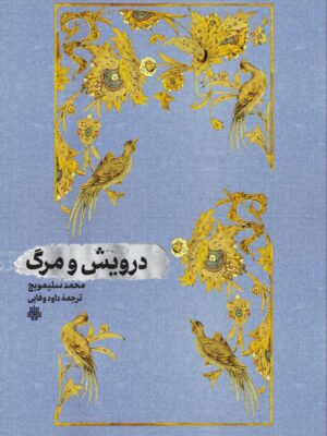 خرید کتاب درویش و مرگ اثر محمد سلیمویچ نشر مولی