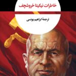 خرید کتاب خاطرات نیکیتا خروشچف ترجمه ابراهیم یونسی نشر نگاه