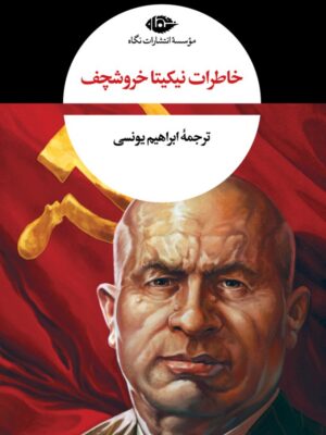 خرید کتاب خاطرات نیکیتا خروشچف ترجمه ابراهیم یونسی نشر نگاه