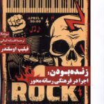خرید کتاب زنده بودن (اجرا در فرهنگی رسانه محور) اثر فیلیپ اوسلندر نشر نیماژ