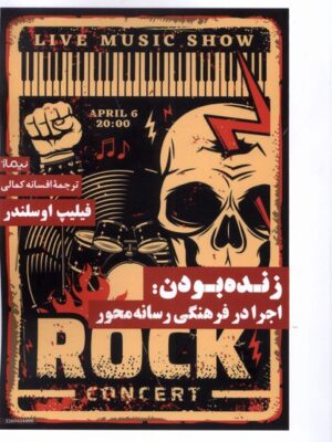 خرید کتاب زنده بودن (اجرا در فرهنگی رسانه محور) اثر فیلیپ اوسلندر نشر نیماژ