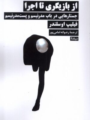 خرید کتاب از بازیگری تا اجرا اثر فیلیپ اوسلندر نشر نیماژ
