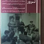 خرید کتاب شب ترور اثر هاوارد بلام نشر پارسه
