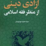 خرید کتاب آزادی دینی از منظر فقه اسلامی اثر حمید موسویان نشر لوگوس