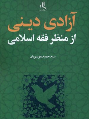 خرید کتاب آزادی دینی از منظر فقه اسلامی اثر حمید موسویان نشر لوگوس