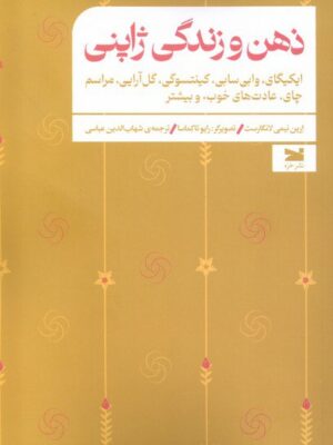 خرید کتاب ذهن و زندگی ژاپنی اثر ارین نیمی لانگارست نشر خزه
