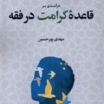 خرید کتاب درآمدی بر قاعده کرامت در فقه اثر مهدی پورحسین نشر لوگوس