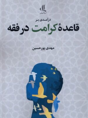 خرید کتاب درآمدی بر قاعده کرامت در فقه اثر مهدی پورحسین نشر لوگوس