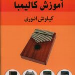 خرید کتاب آموزش کالیمبا اثر کیاوش انوری نشر نارون