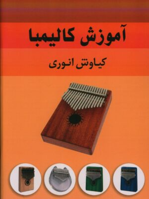 خرید کتاب آموزش کالیمبا اثر کیاوش انوری نشر نارون