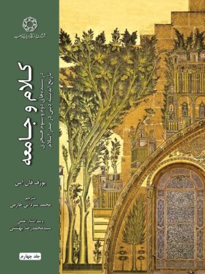 خرید کتاب کلام و جامعه جلد چهارم اثر یوزف فان اس نشر ادیان و مذاهب