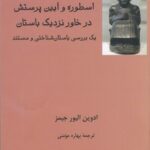 خرید کتاب اسطوره و آیین پرستش در خاور نزدیک باستان اثر ادوین الیور جیمز