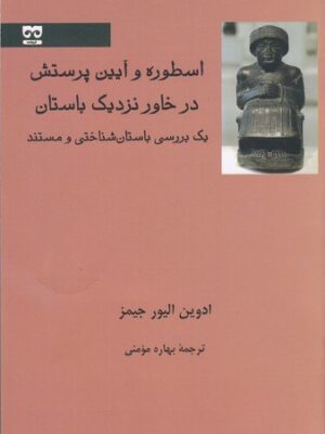 خرید کتاب اسطوره و آیین پرستش در خاور نزدیک باستان اثر ادوین الیور جیمز