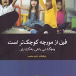 خرید کتاب فیل از مورچه کوچک تر است اثر رباب محب نشر پیله
