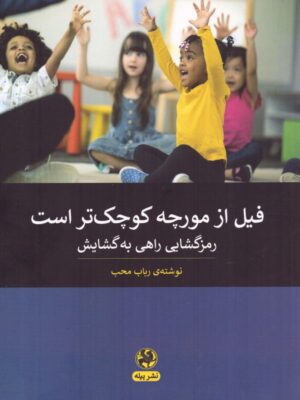 خرید کتاب فیل از مورچه کوچک تر است اثر رباب محب نشر پیله