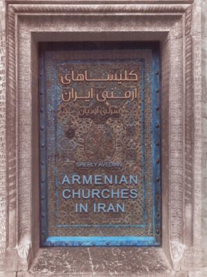 خرید کتاب کلیساهای ارمنی ایران اثر شرلی آودیان نشر نائیری