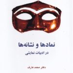 خرید کتاب نمادها و نشانه ها در ادبیات نمایشی اثر دکتر محمد عارف