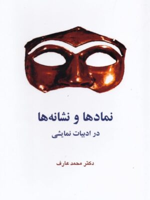 خرید کتاب نمادها و نشانه ها در ادبیات نمایشی اثر دکتر محمد عارف
