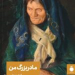 خرید کتاب مادربزرگ من اثر فتحیه چتین نشر مد
