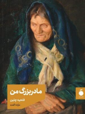 خرید کتاب مادربزرگ من اثر فتحیه چتین نشر مد