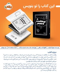 خرید کتاب این کتاب رو تو بنویس اثر مورایا الیزابت نشر پرتقال