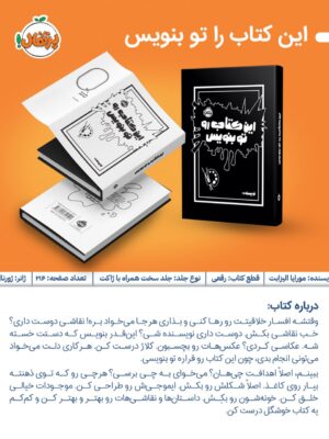 خرید کتاب این کتاب رو تو بنویس اثر مورایا الیزابت نشر پرتقال