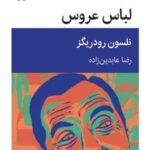 خرید کتاب لباس عروس اثر نلسون رودریگز ترجمه رضا عابدین زاده از نشر قطره