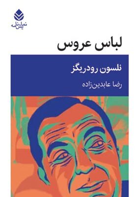 خرید کتاب لباس عروس اثر نلسون رودریگز ترجمه رضا عابدین زاده از نشر قطره
