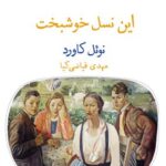 خرید کتاب این نسل خوشبخت اثر نوئل کاورد از نشر قطره