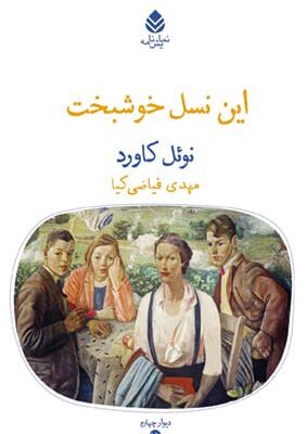 خرید کتاب این نسل خوشبخت اثر نوئل کاورد از نشر قطره