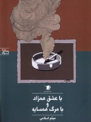 خرید کتاب با عشق همزاد و مرگ همسایه نوشته میثم اسلامی از نشر سیب سرخ