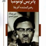 خرید کتاب پاتریس لومومبا رهبر گمشده آفریقا ترجمه حسین احمدی از نشر اشاره