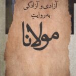 خرید کتاب آزادی و آزادگی به روایت مولانا اثر مهدی کمپانی زارع نشر نگاه معاصر