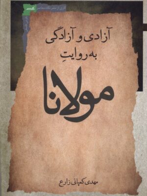 خرید کتاب آزادی و آزادگی به روایت مولانا اثر مهدی کمپانی زارع نشر نگاه معاصر