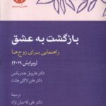 خرید کتاب بازگشت به عشق (راهنمایی برای زوج ها) نشر آن سو