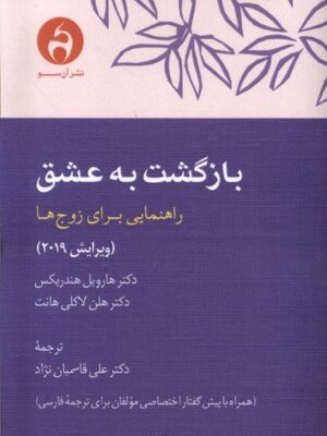 خرید کتاب بازگشت به عشق (راهنمایی برای زوج ها) نشر آن سو
