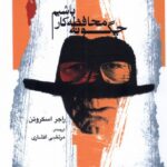 خرید کتاب چگونه محافظه کار باشیم اثر راجر اسکروتن نشر نگاه معاصر